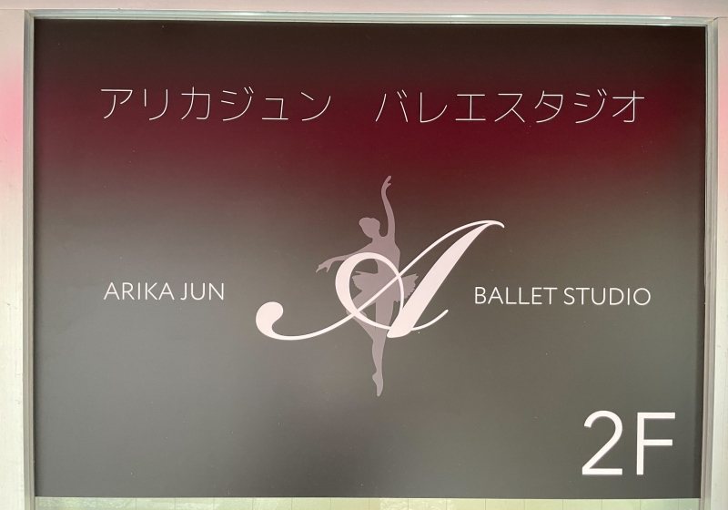 有香潤バレエスタジオ 神戸板宿スタジオ スタジオ風景