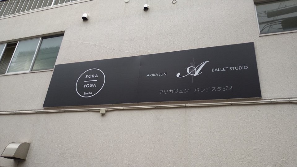 有香潤バレエスタジオ 神戸板宿スタジオ スタジオ風景